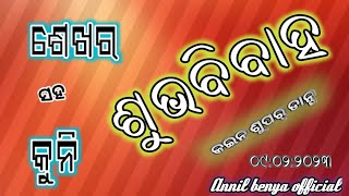 ଶେଖର💞କୁନି ||ଶୁଭବିବାହ 🥰🥰ର😍😍 ଏହି ବର୍ଷ ର ସୁପର ଡାନ୍ସ 🥰💘||କଇନ ଖଗପୋତି //୦୯:୦୨:୨୦୨୩