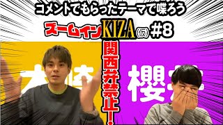 【お笑いテレワーク】ズームインKIZA（仮）#8　コメントでもらったテーマで喋ろう！関西弁禁止で祇園がトーク！！１