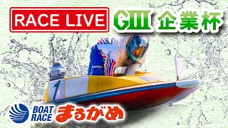 《まるがめLIVE》～準優勝戦日～ 2020.1.27 G3 第29回JR四国ワープ杯競走