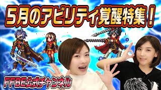 【FFBE】5月のアビリティ覚醒特集【ちゅうにーxみそしる】