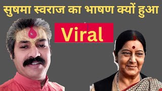 Lok Sabha: Sushma Swaraj 2014 Speech आखिर क्यों हुई Viral? BJP | INDIA | Rajya Sabha | Old Speech |