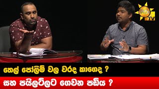 තෙල් පෝලිම් වල වරද කාගෙද ? සහ පයිලට්ලට ගෙවන පඩිය ? - Hiru News