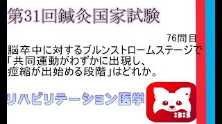 第31回鍼灸国家試験76問目リハビリテーション医学