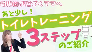 トイレトレーニング成功まであと少し！トイトレで知っておきたい3つのステップ｜子どもの段階を見極めて／子育てや発達の悩みに寄り添うキッズコーチング