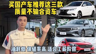 修理工推荐三款国产车，油耗低、质量不输合资车，穷人都可以买