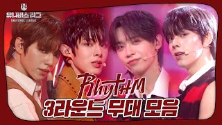 최정예 선수 7인의 마지막 리그전 무대 🔥3라운드 'SEVEN'🔥, 팀 RHYTHM 무대 모음집✨ #유니버스리그