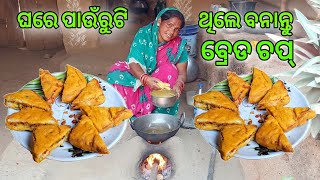 ଘରେ ପାଉଁରୁଟି ଥିଲେ ବନାନ୍ତୁ ବ୍ରେଡ ଚପ୍