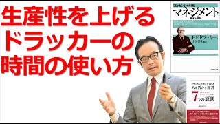 ビジネスの生産性を上げるドラッカーの時間の使い方とは？【ドラッカー・経営セミナー】