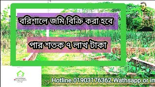 বরিশালে। হাউজিং ৫ শতক জমি বিক্রি করা হচ্ছে।5 century land is being sold in Barisal Housing.