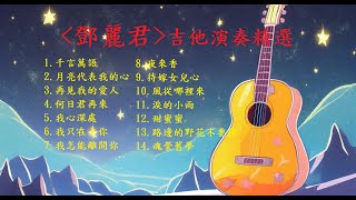 【鄧麗君精選【非常好聽】你最喜愛的精選吉他演奏音樂 輕音樂 放鬆解壓 | 安静 純音樂 輕音樂 背景音樂 放鬆音樂 Relaxing Guitar Music Performance