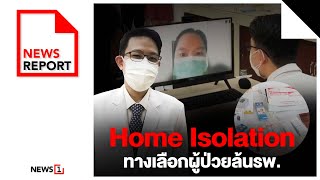 Home Isolation ทางเลือกผู้ป่วยล้นรพ. : [NEWS REPORT]