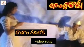 Thaanala Gadhiloki Video Song |Assembly Rowdy Telugu Movie | Mohan Babu |Divya Bharathi | Vega Music