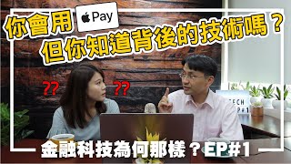 要先懂科技，才能談金融創新！│ 金融科技為何那樣？Ep.1