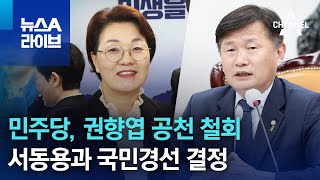 민주당, 권향엽 공천 철회…서동용과 국민경선 결정 | 뉴스A 라이브