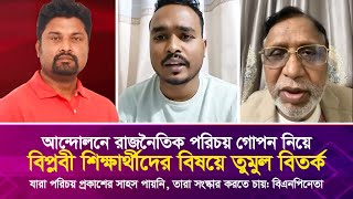 আ'ন্দো'লনে রাজনৈতিক পরিচয় গো'প'ন নিয়ে বিপ্লবী শিক্ষার্থীদের বিষয়ে তু'মু'ল বিত'র্ক