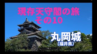 【丸岡城】【現存天守閣の旅その10】は福井県坂井市にある堀と天守の残る城跡。柴田勝家の甥の勝豊によって築城されたとされる。天守の階層を一層づつ積み上げた比較的古来の建築様式。削り出した石瓦も特徴的だ。