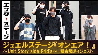 ジュエルステージ「オンエア！」～Unit Story side Prid's～稽古場ダイジェスト│エンタステージ