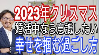 2023年クリスマス婚活中なら意識したい、幸せを掴む過ごし方