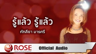 รู้แล้ว รู้แล้ว - คัฑลียา มารศรี (Official Audio)