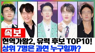 현역가왕2 5회 이후, 우승 유력 후보 TOP10 공개! 과연 상위 7명의 주인공은 누구일까? 기대감 최고조!