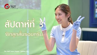 ออกรอบให้ได้ภายใน 1 เดือน : น้ำว้า EP3 - ฝึกลูกสั้นรอบกรีน