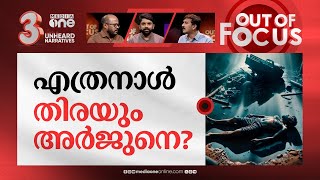 തുടരണോ അർജുൻ ദൗത്യം? | Move to end rescue operation for Arjun in Ankola | Out Of Focus