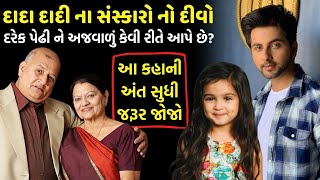 દાદા દાદી ના સંસ્કારો નો દીવો | Best Inspirational story of grandparents and children