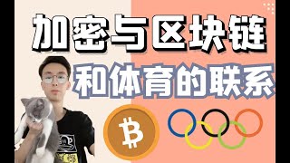 东京奥运会 加密和区块链与体育产业的联系？比特币BTC bitcoin 狗狗币 以太坊ETH 舔币鲜肉 BCH比特现金 区块链 币圈猫叔