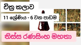 තිස්ස රණසිංහ මහතා | 11 ශ්‍රේණිය | චිත්‍ර කලාව - Art | 6 වන පාඩම