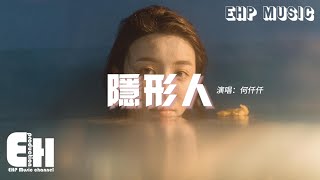 何仟仟 - 隱形人『仍無力輓救但到死不休，連跪下去都等不到她接受，疼痛也未夠 在暴雨之後，重新想去觸摸到隱形的手。』【動態歌詞/Vietsub/粵語歌】