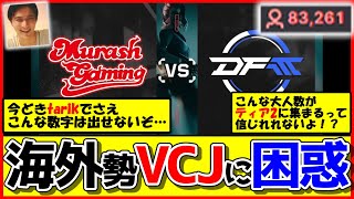 【海外の反応】”tarik”より視聴者が多い配信が『VCJ』ってマジかよ……【VALORANT】【MURASH GAMING/ムラッシュゲーミング/加藤純一】