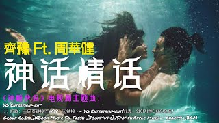 神话情话 - 周华健 ft. 齐豫『爱在迷迷糊糊古初开便开始这浪浪漫漫旧故事』【動態歌词Lyrics/超高音质】 🎵TikTok