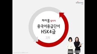 [차이홍칼리지] HSK 4급 단어 600개(3/6) / 중급 중국어 단어