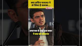 Tonk से अपने नॉमिनेशन में Sachin Pilot ने खुद को बताया तलाकशुदा #shorts