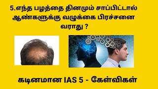 கடினமான சிறந்த 5 IAS கேள்விகள் | IAS Questions \u0026 Answers