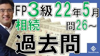 FP3級学科2022年5月過去問解説「相続・事業承継」