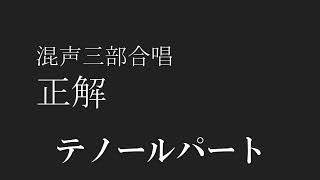 【合唱】正解 テノールパート RADWIMPS 18祭 歌詞 楽譜付き