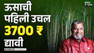 ऊसाची पहिली उचल 3700 ₹ द्यावी | Max Kisan | Raju Shetti