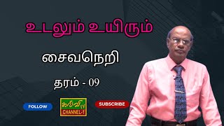 சைவநெறி | உடலும் உயிரும் | தரம் - 09 | Grade - 09 |  23.08.2024