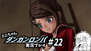 活舌悪いけど『ダンガンロンパ』実況プレイ#２２