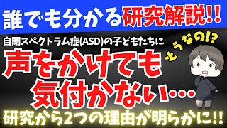 【誰でも分かる研究解説!!】自閉スペクトラム症の子どもたちに「声をかけても気付かない」2つの理由が研究から明らかに!?