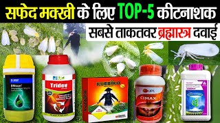 Whitefly control🌾Top 5 best insecticide🐝सफेद मक्खी की रोकथाम कैसे करें🌱new insecticide 2025