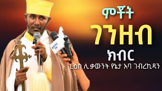 ርዕሰ ሊቃውንት አባ ገብረኪዳን ግርማ  በመልካም ቀን ክፉ ቀን በክፉ ቀን መልካም ቀን ትዝ አይልም Aba Gebrekidan Girma Sibket