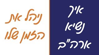 איך לנהל זמן - איך נשיא ארה\