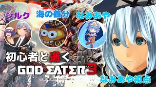 [GODEATER3]初心者と逝く！GE3！[アプデ追加コンテンツ]