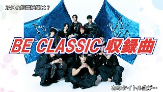 【初BEST】BE CLASSIC 収録曲まとめ