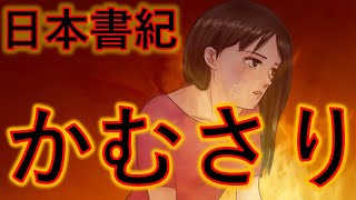 【日本書紀_神代紀④】ふどきさんの日本書紀シリーズのかむさりです😆日本書紀に準じつつ妄想解釈して参ります😌古代人がイメージした日本の創生神の伊弉諾尊\u0026伊弉冉尊の別れのシーンを妄想解釈してご紹介します