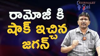 Ramoji properties attached by CID |  రామోజీ కి షాక్ ఇచ్చిన జగన్