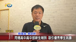 20200713 民議新聞 同德高中高中部新生報到  吸引優秀學生就讀(縣議員 蔡銘軒)