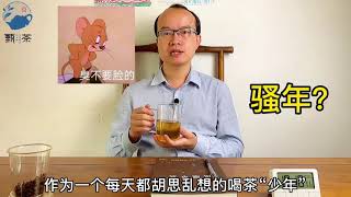 ［甄茶小馆］普洱茶真的越陈越香吗？